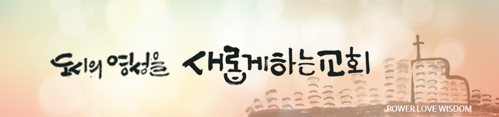 2020년 도시 영성을 새롭게하는 교회