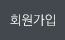 회원가입