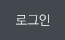 로그인