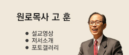 고훈원로목사