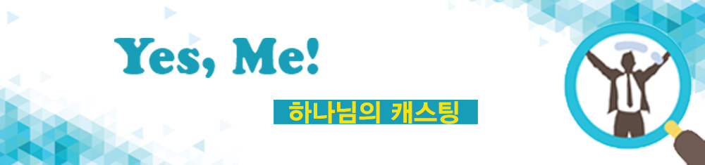 하나님의 캐스팅 배너