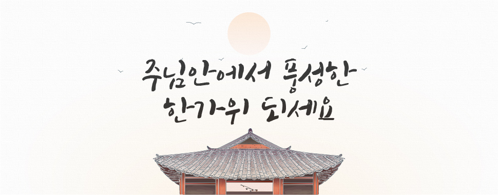 2020-추석가정예배.jpg