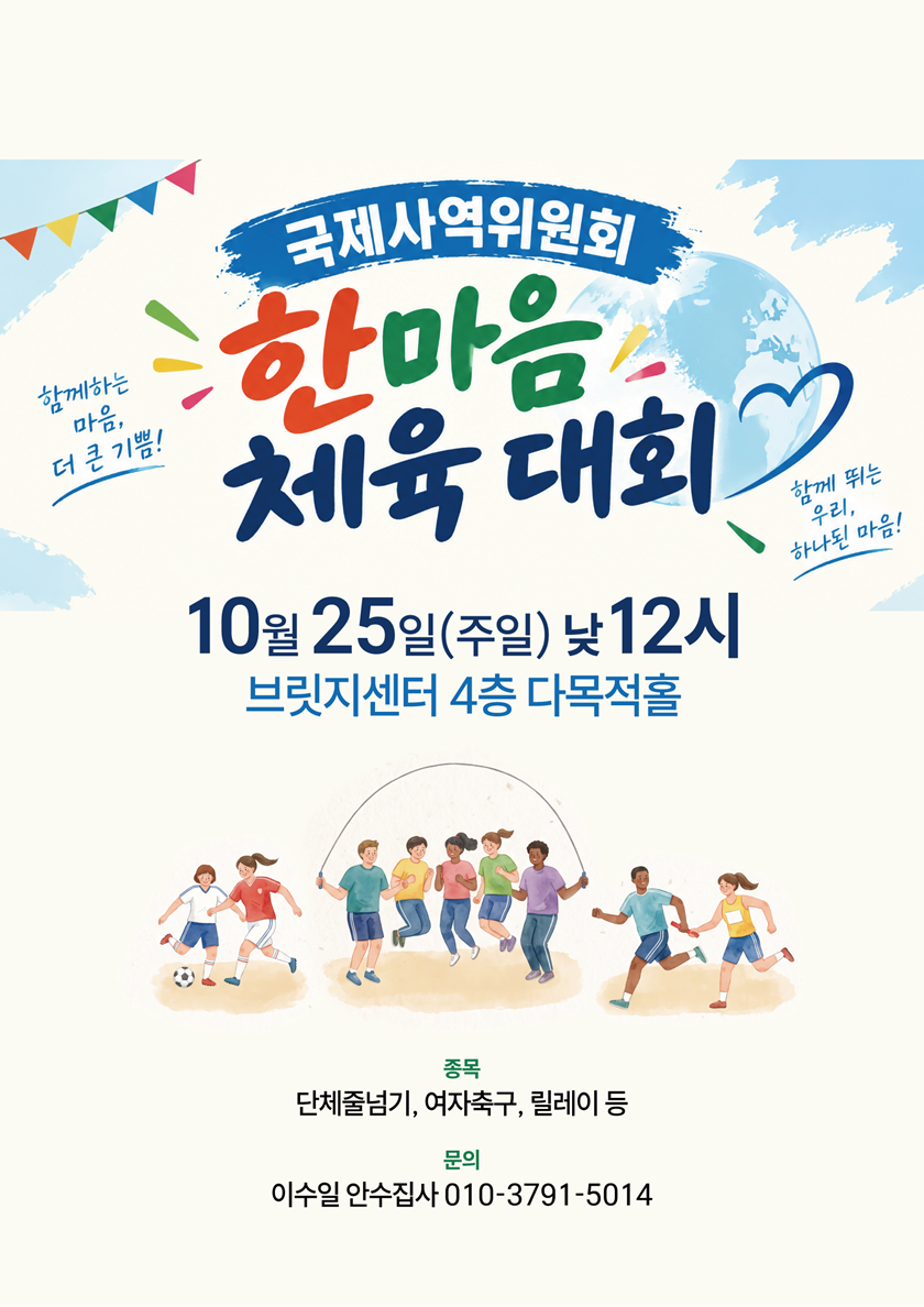 20261017_국제사역_한마음체육대회.png