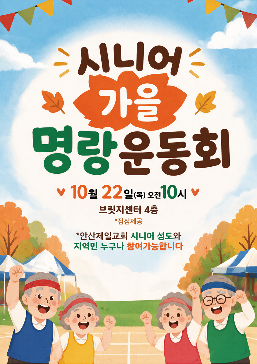 20261017_시니어가을명랑운동회.png