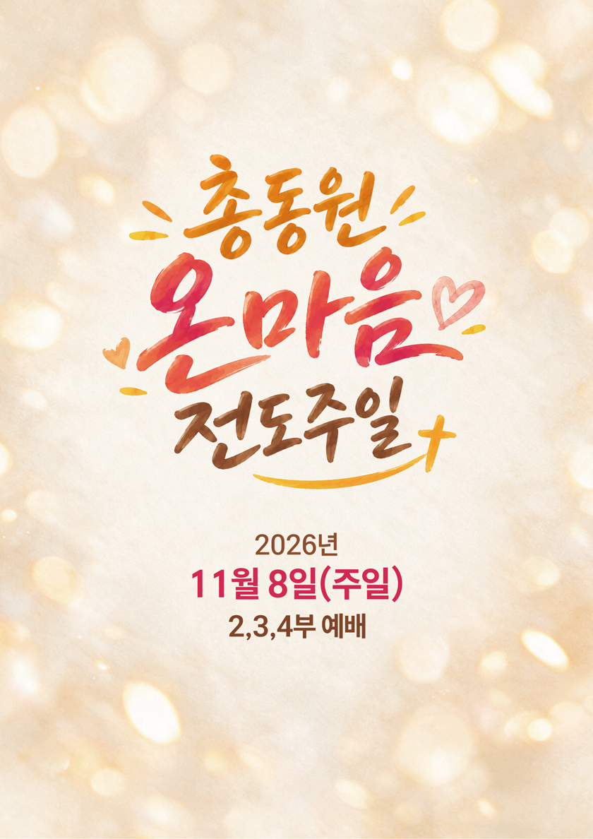 20261017_총동원온마음전도주일.png