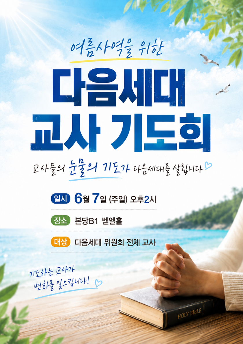 20260531_다음세대교사기도회.png