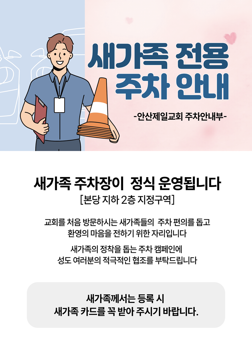 20251121_새가족전용주차안내.png