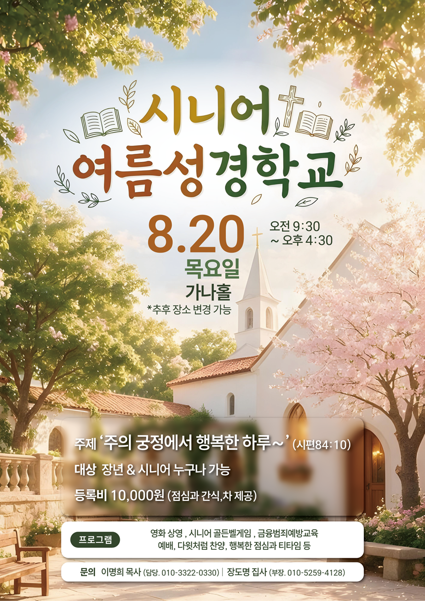 20260729_시니어여름성경학교.png
