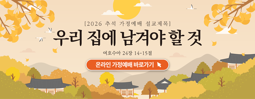 20260920_추석명절예배-다운로드.png
