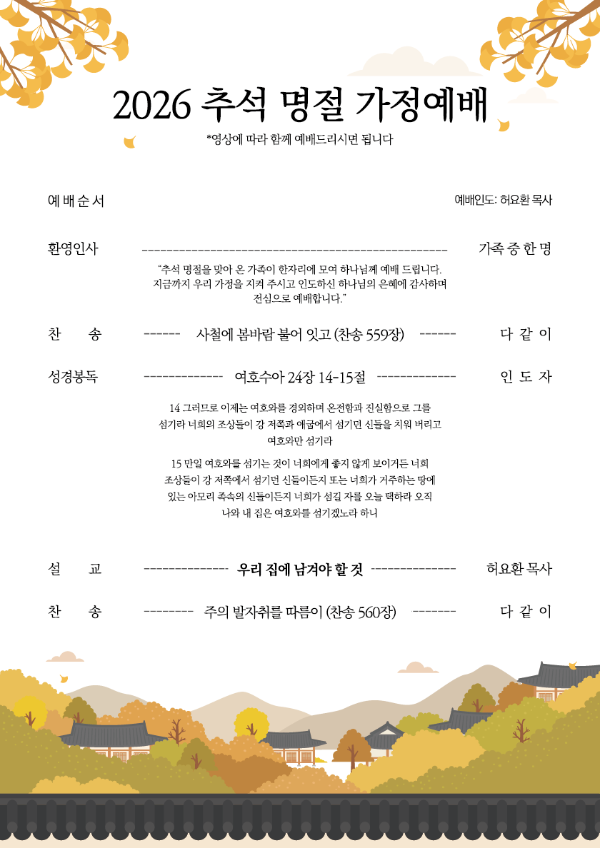 2026-09-25-추석명절-예배모범-01.png