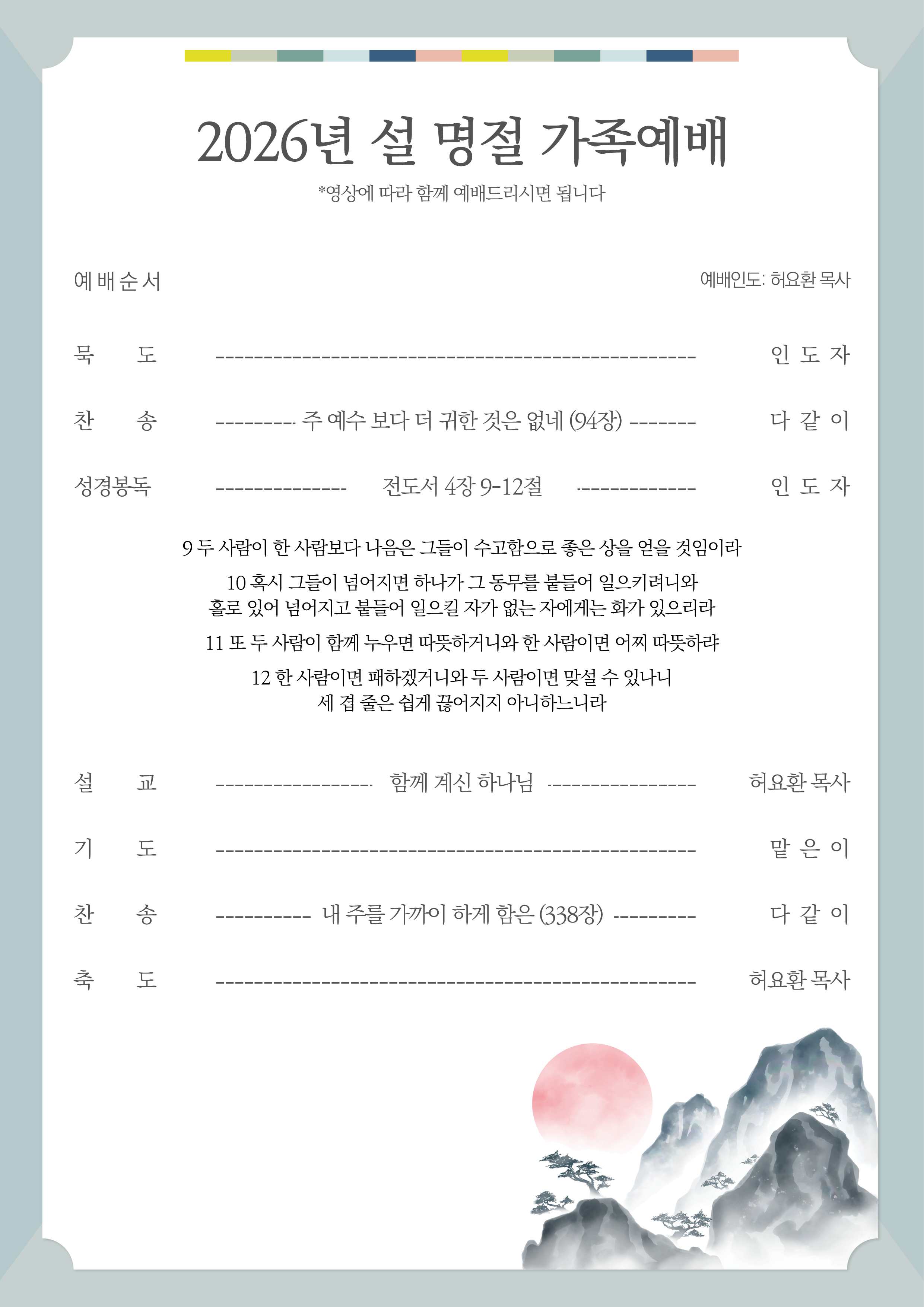 2026년-설-명절 가족예배-1.png