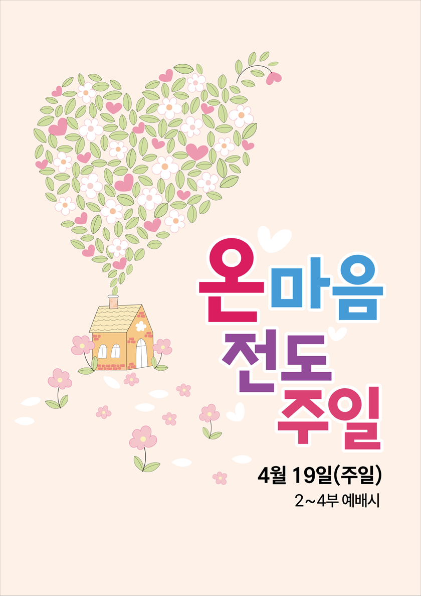 20260409_온마음전도주일.png
