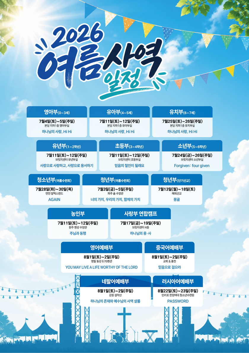 20260609_여름사역일정.png
