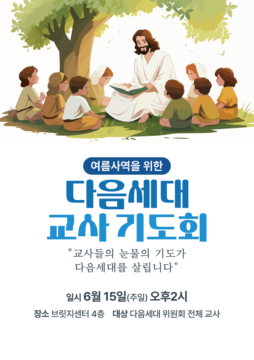 20250615_교사기도회.png