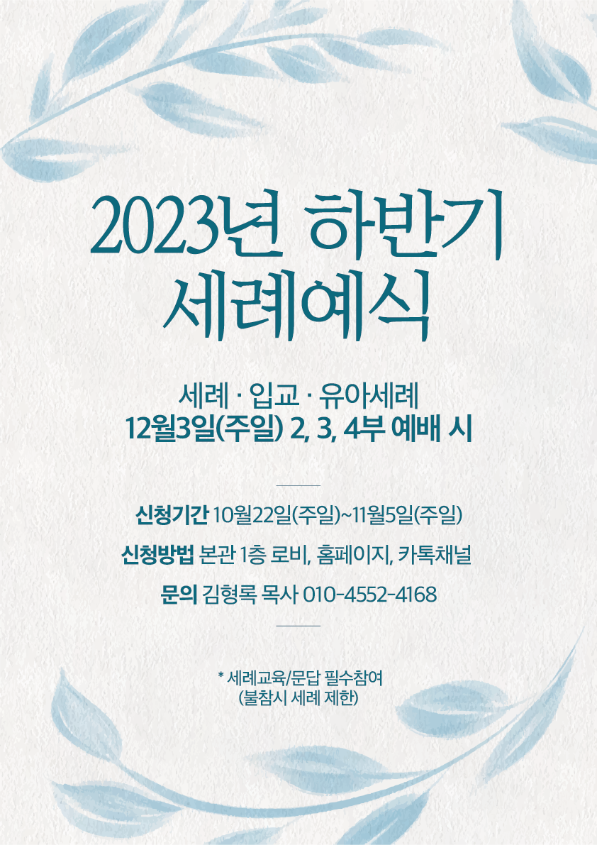 20231021_하반기세례신청.png