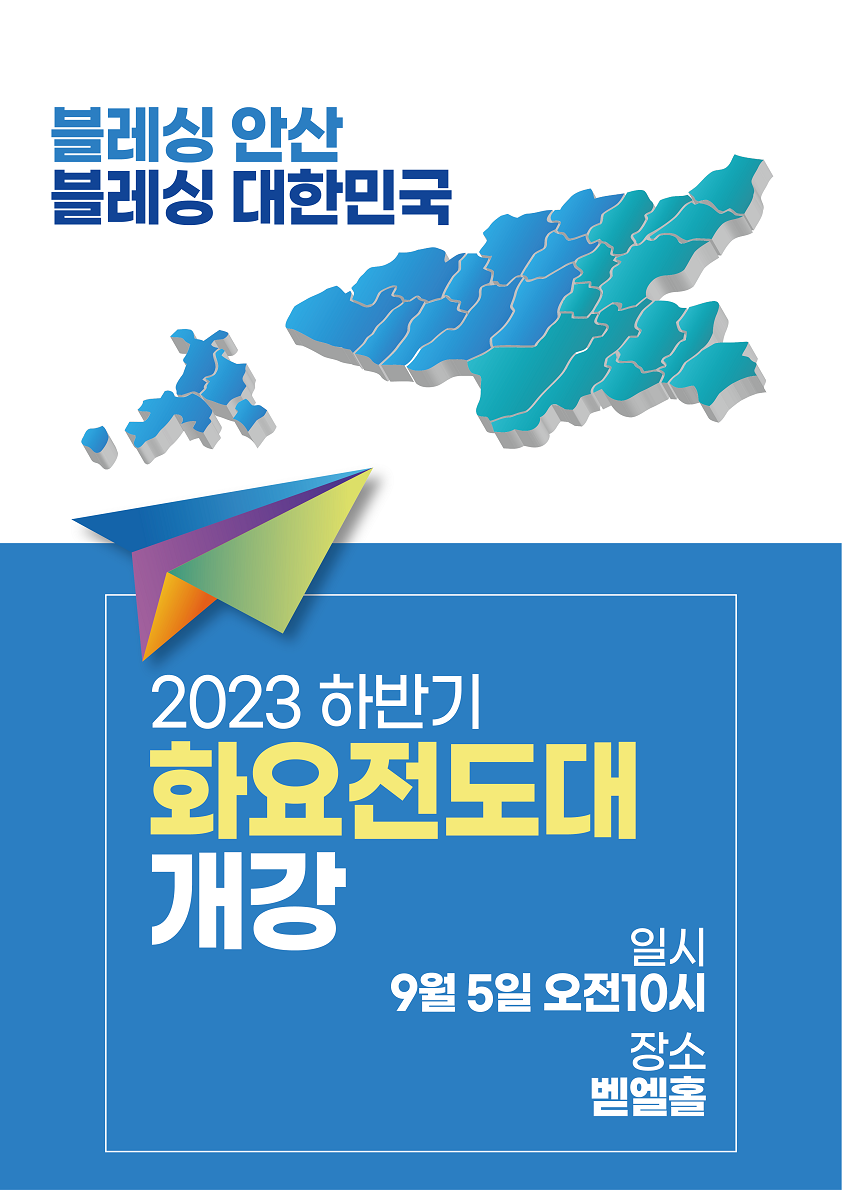 20230901_화요전도대개강.png