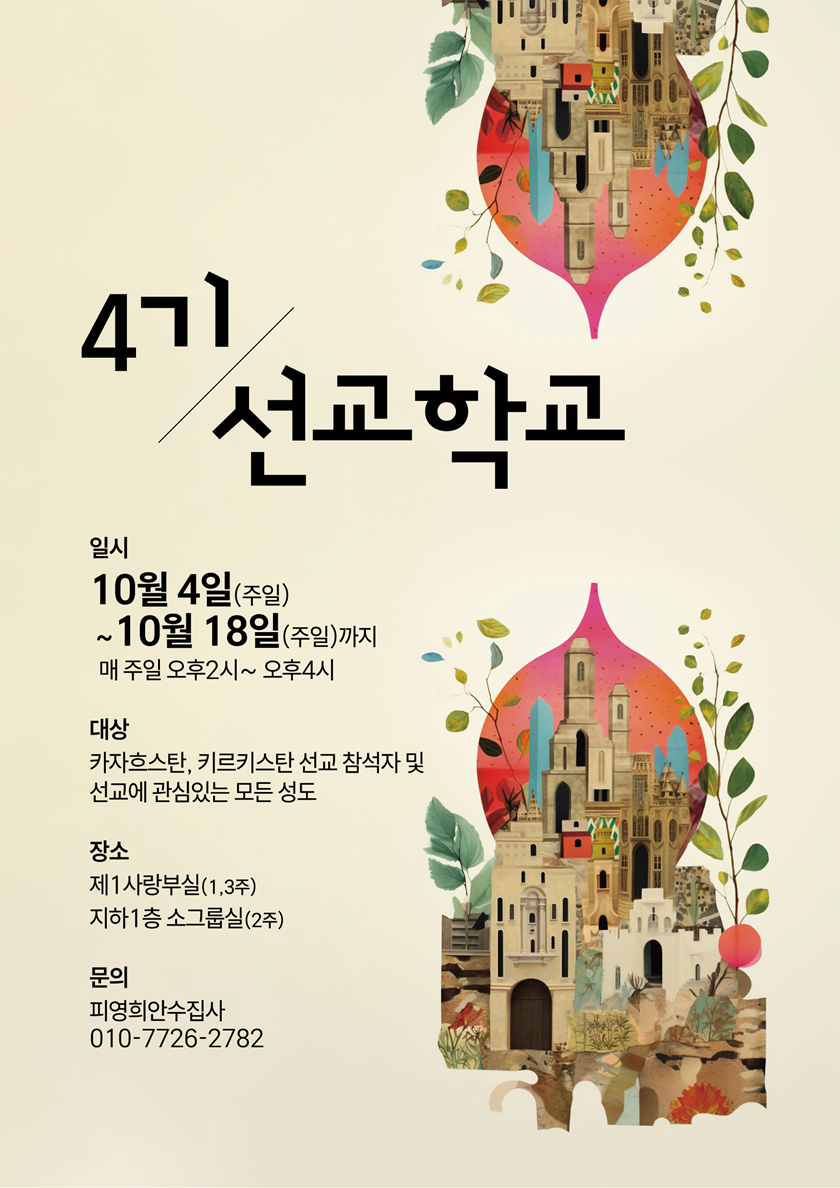 20261002_4기선교학교.png