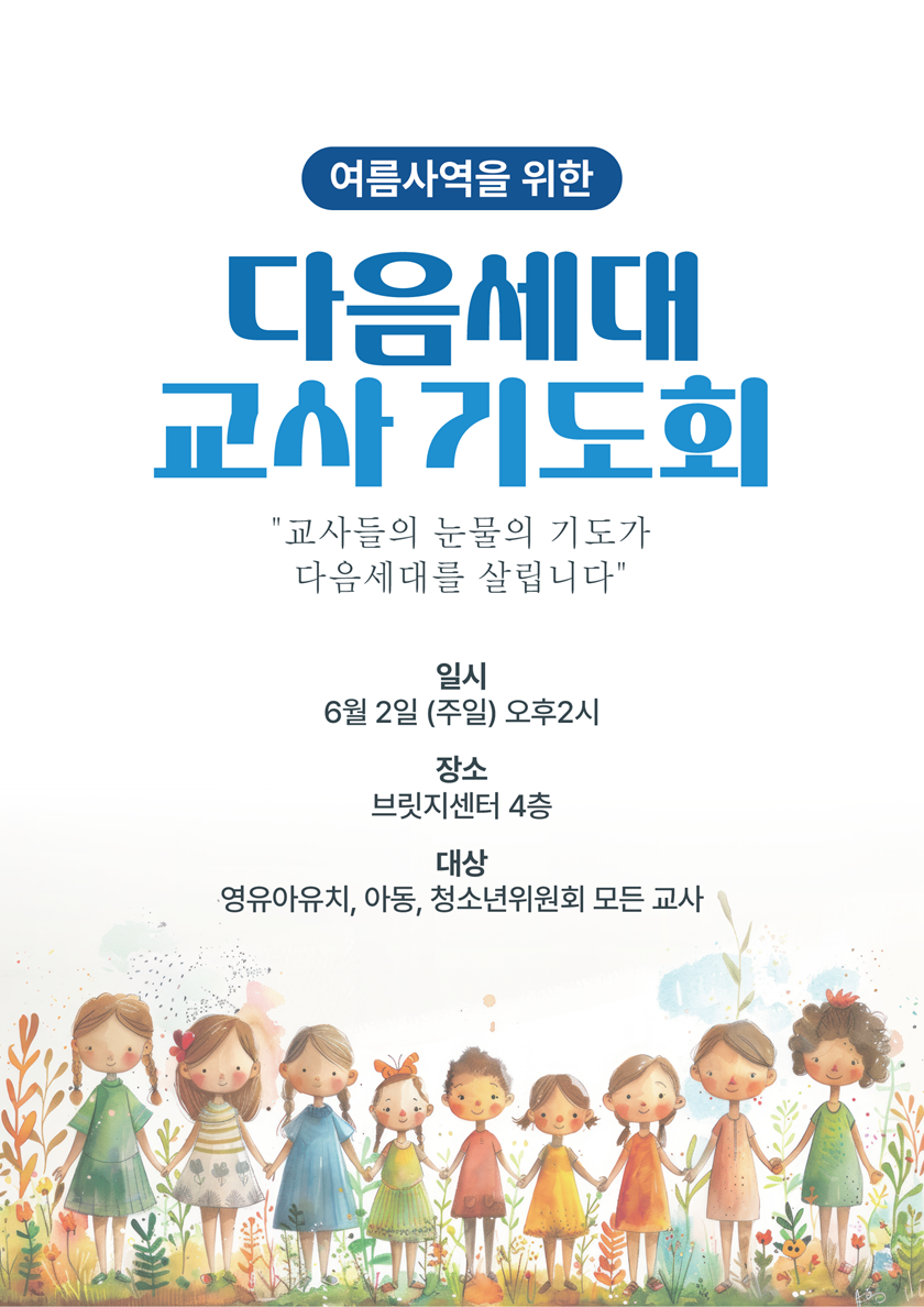 20240602_교사기도회.png