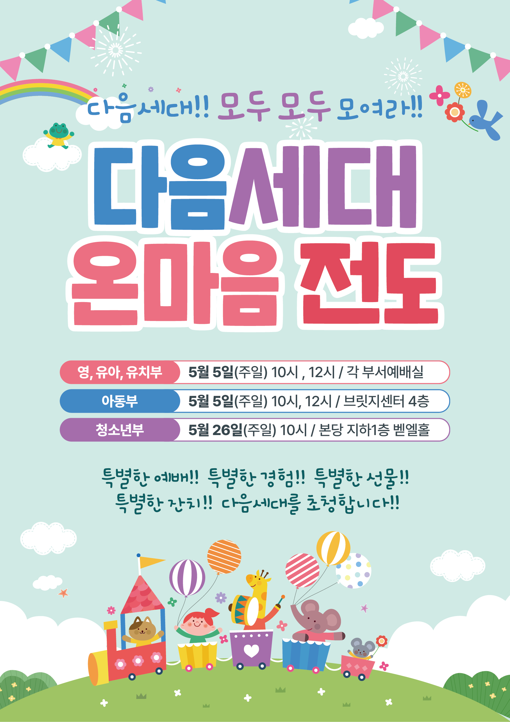 20240420_다음세대온마음전도.png