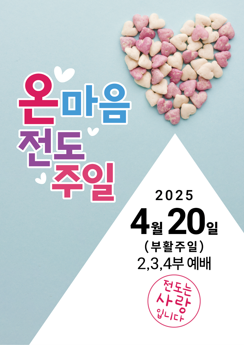 20250322_온마음전도주일.png