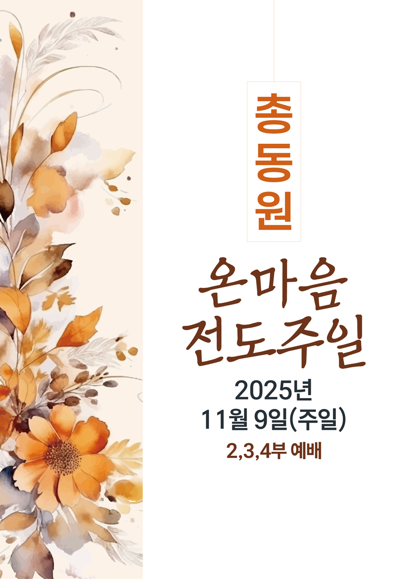 20251026_온마음전도주일.png