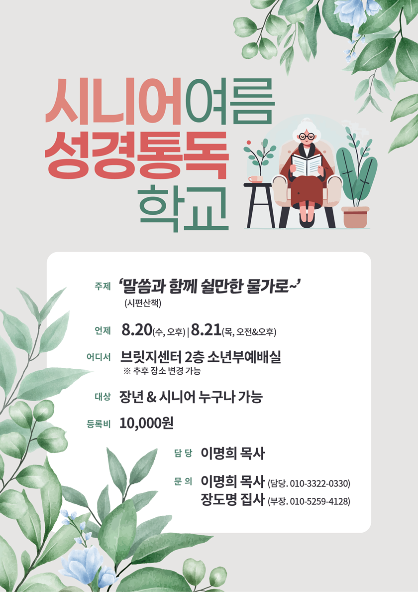 20250724_시니어여름성경통독학교.png