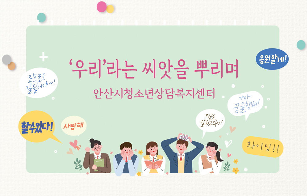 웹페이지-안산시청소년상담복지센터.jpg