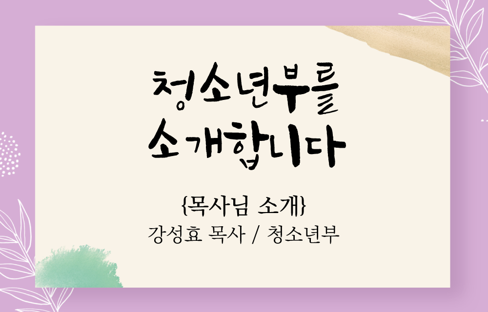 06-목사님소개.png