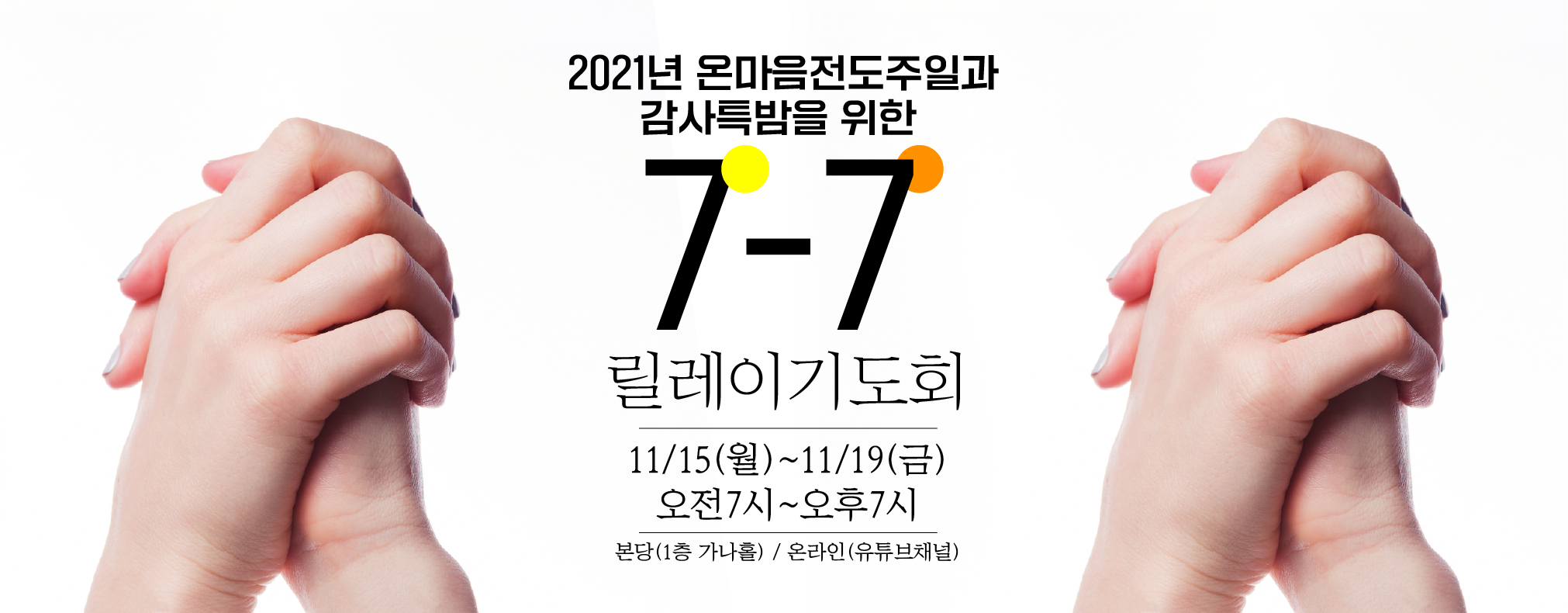 2021-7-7릴레이기도회.png