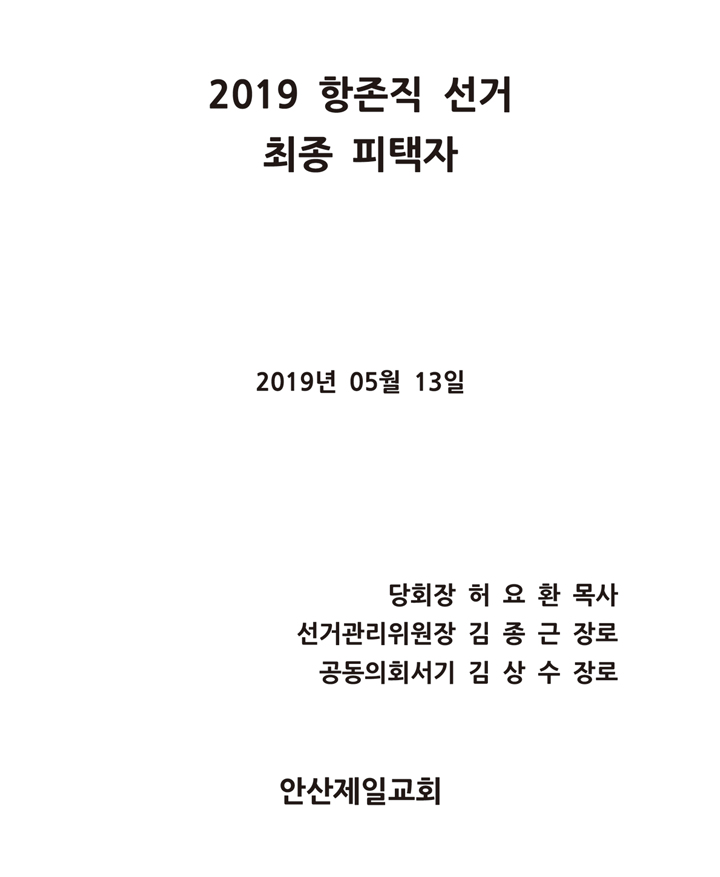 2019-항존직-피택자-1-표지.jpg