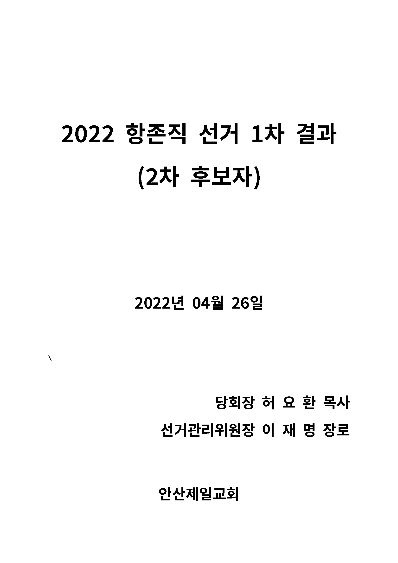 2022 항존직 선거 2차 후보자_20220427_페이지_01.jpg