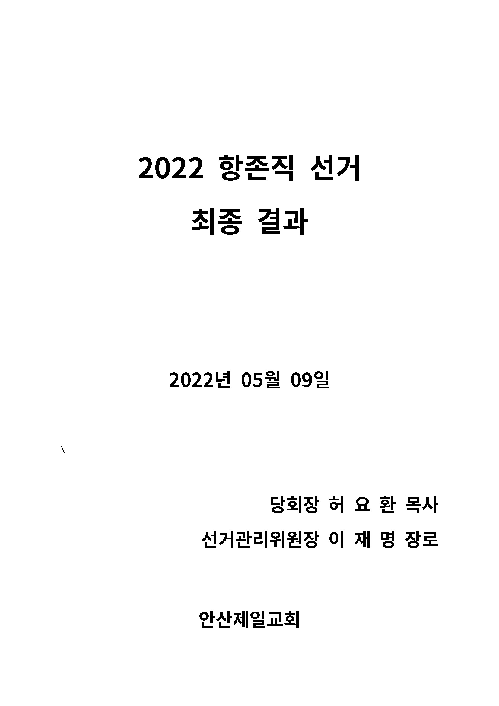 2022 항존직 선거 최종결과_페이지_01.jpg