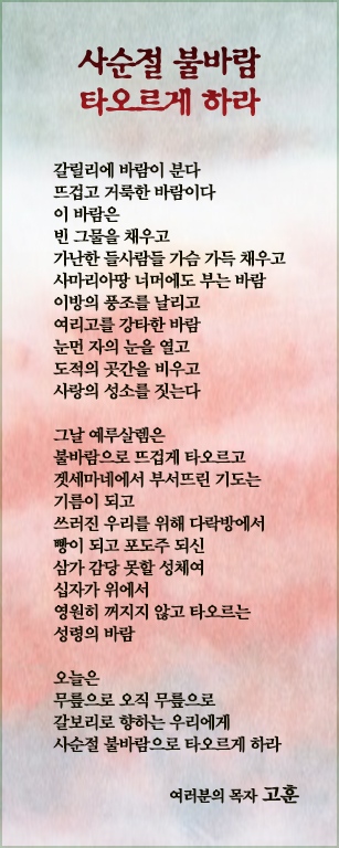 (20150222)사순절 불바람 타오르게 하라.jpg