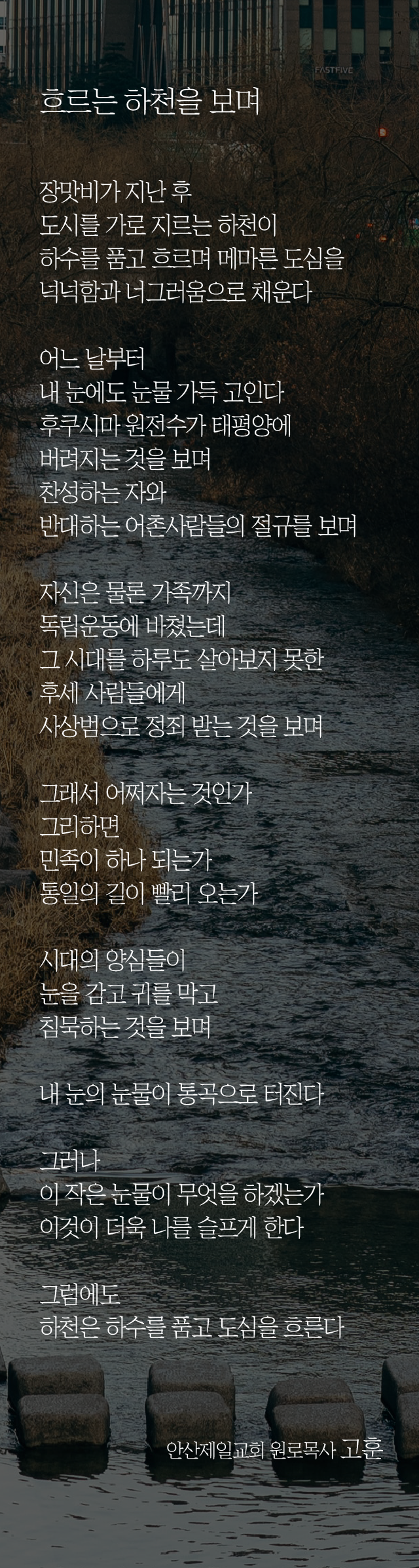 (20230910)_흐르는 하천을 보며-01.png