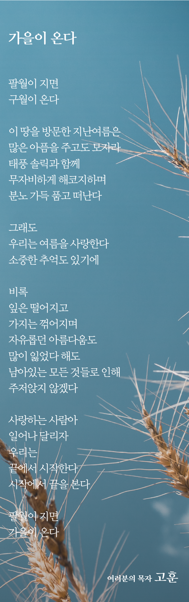 (20180826)가을이 온다-01.png