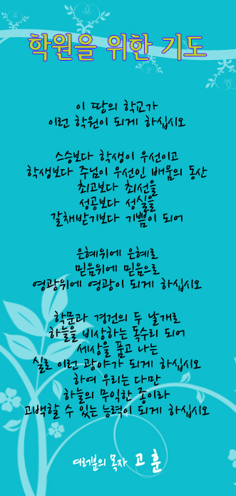 (20121021)학원을 위한 기도.jpg