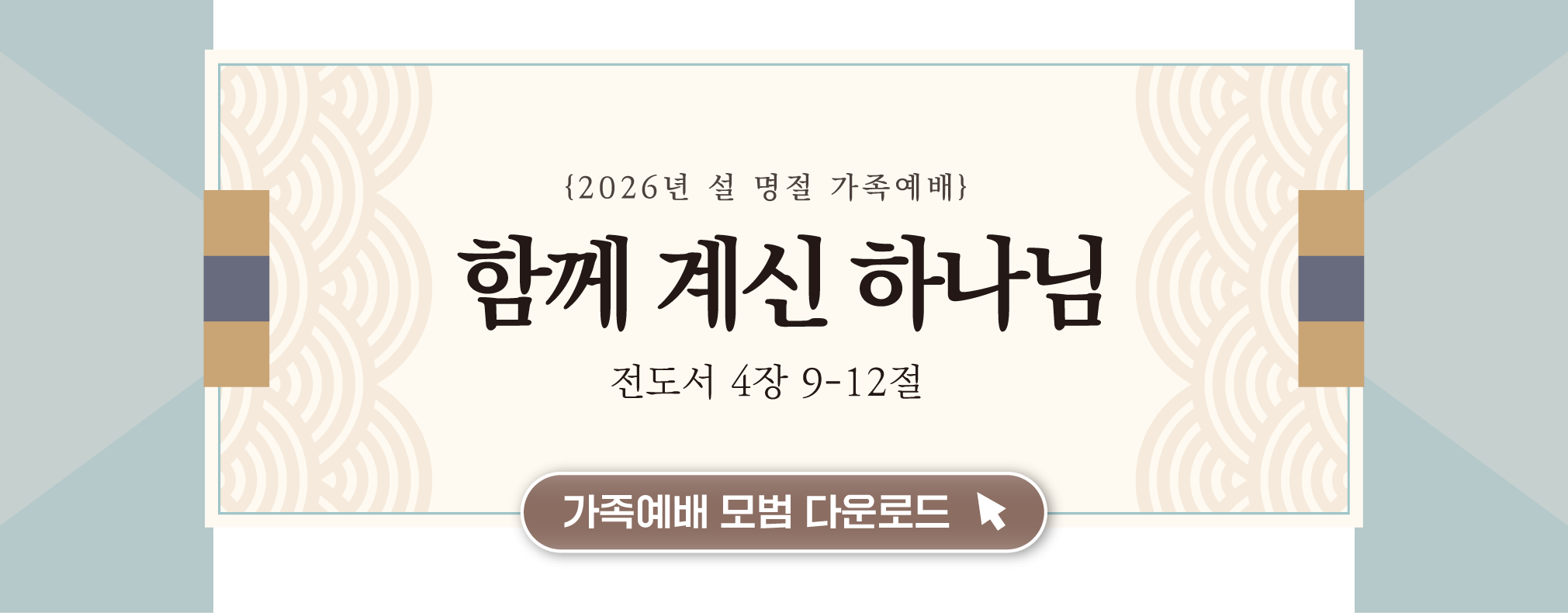 20260210_설명절예배