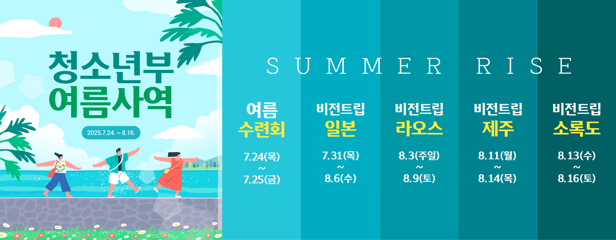 20250701_여름사역_청소년