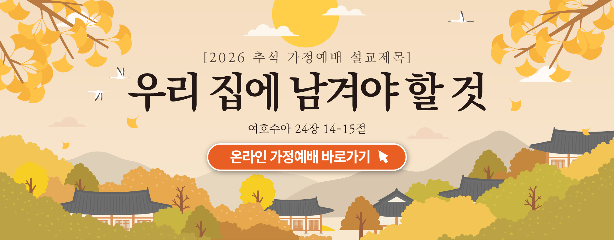 20260919_추석명절예배