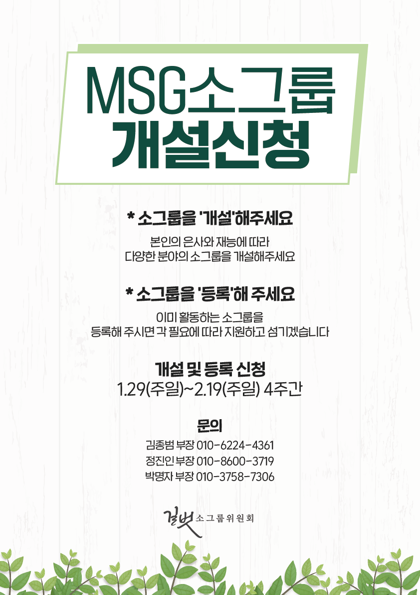 20230120_MSG소그룹개설신청_포스터.png