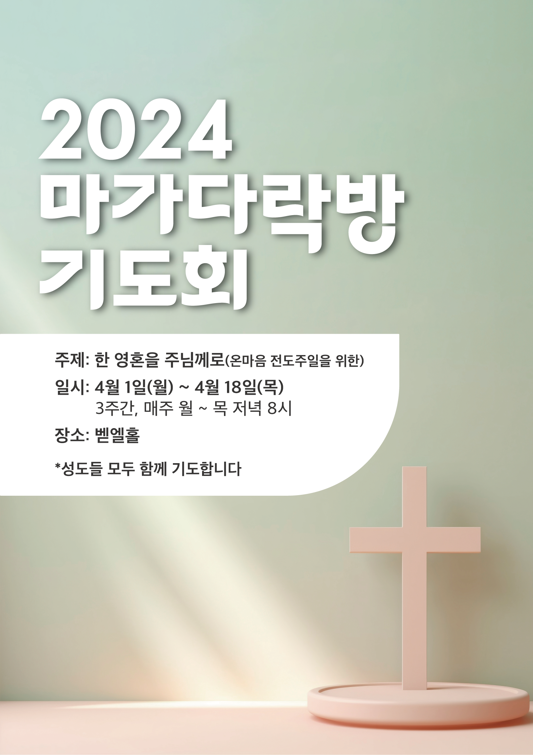 2024.03.14_마가다락방기도회_포스터_a3.png