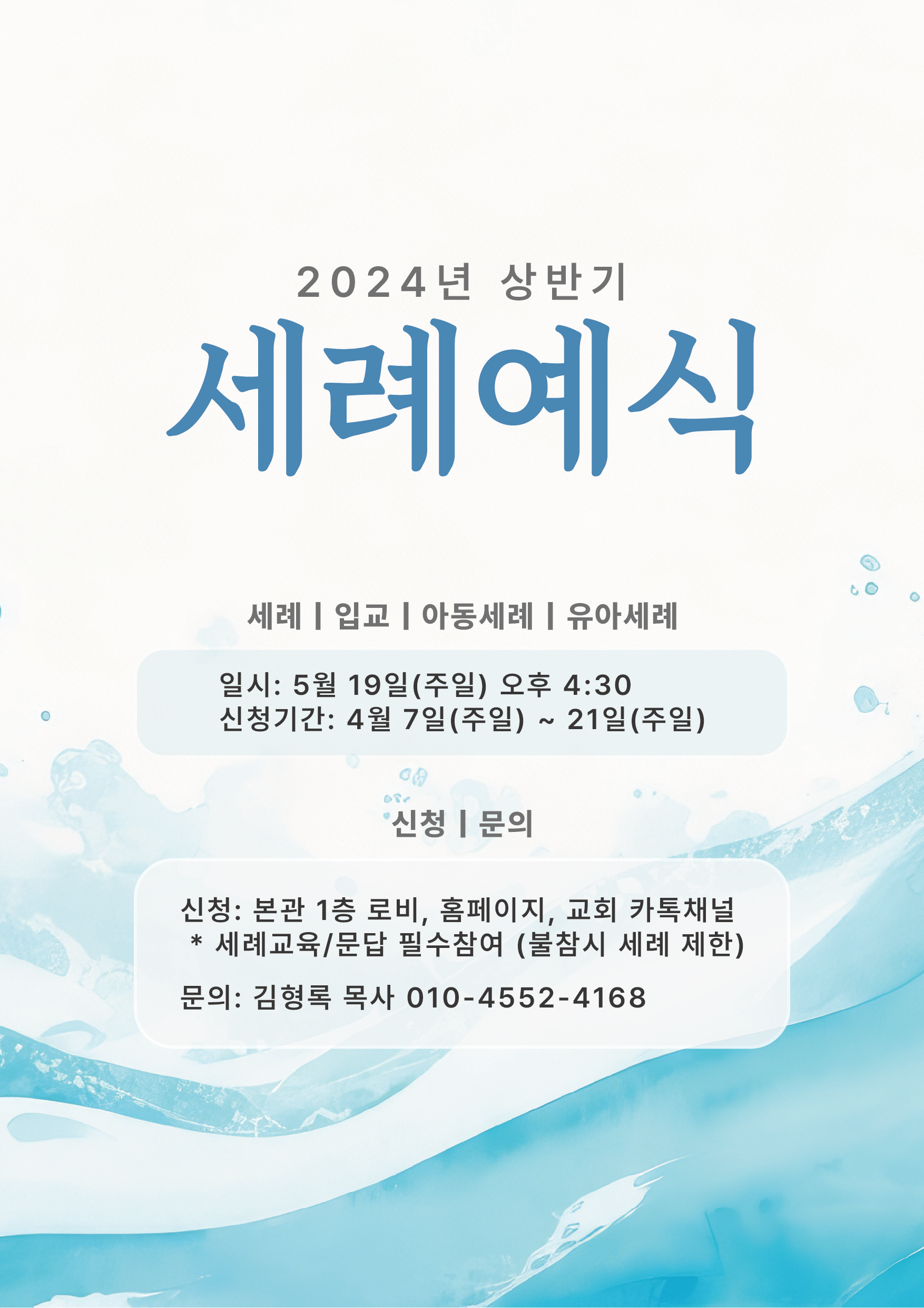 20240404_상반기세례예식_포스터.png