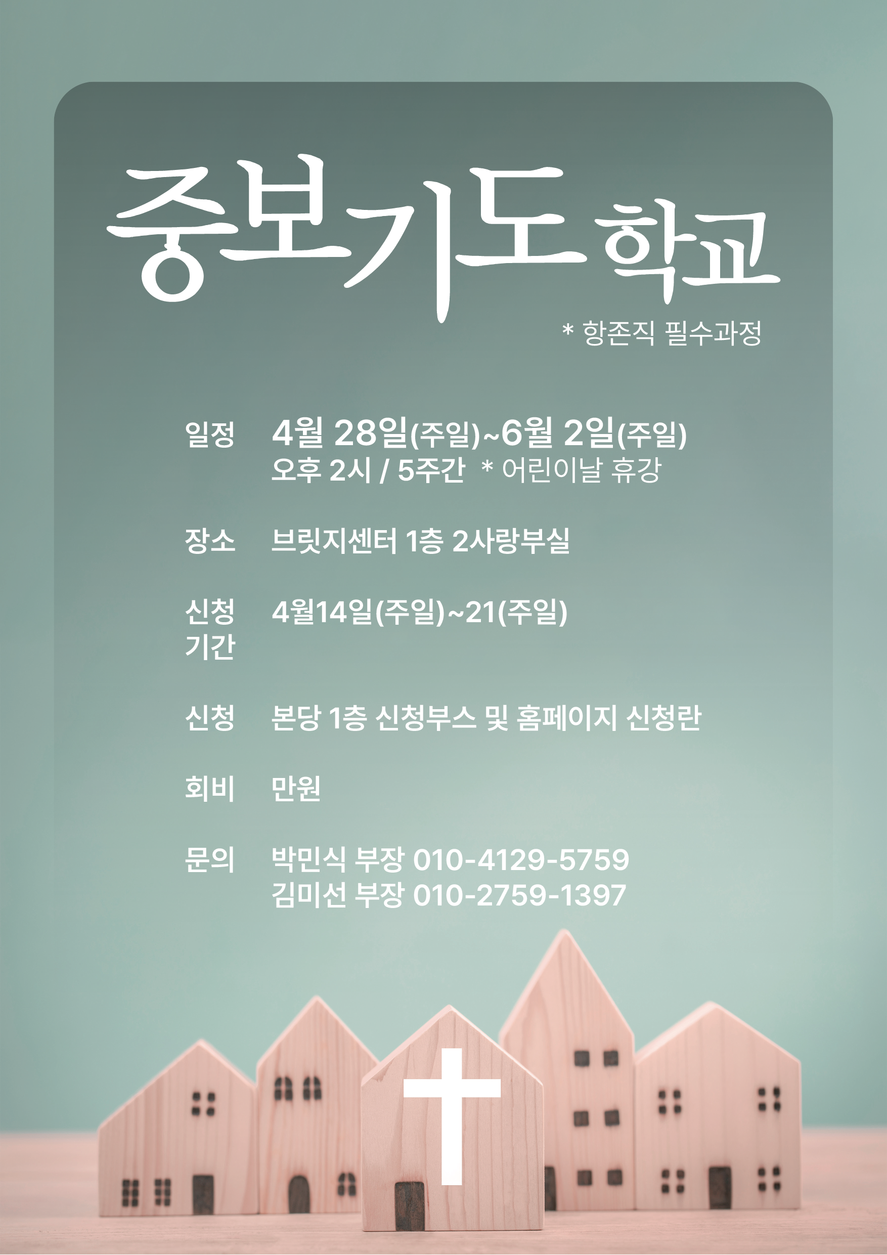 20240404_중보기도학교_포스터.png