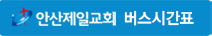 안산제일교회 버스시간표 다운로드
