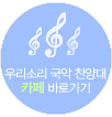 우리소리국악찬양대