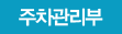 주차관리부