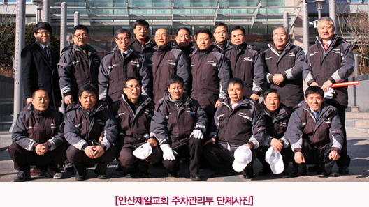 안산제일교회 주차관리부 단체사진