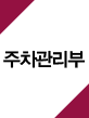 주차관리부